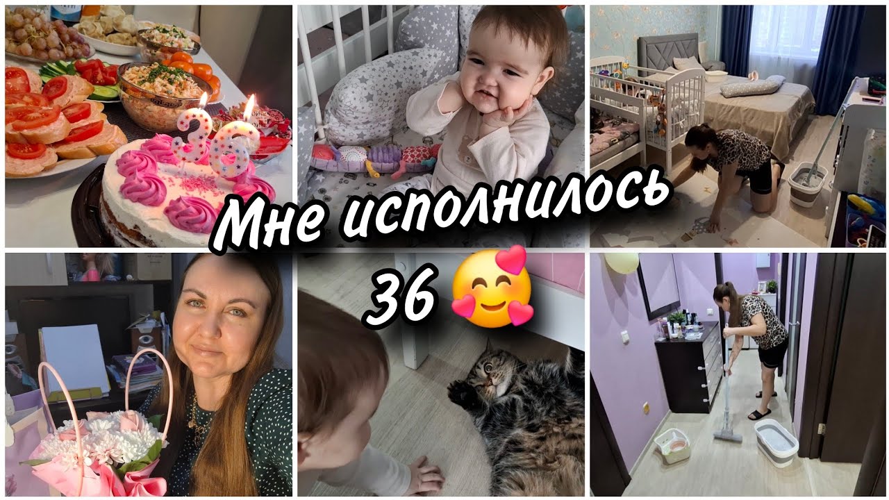 Мне исполнилось 36 🥰🙏 Много Милены и Джесси в кадре😁Мотивация на уборку в однушке.