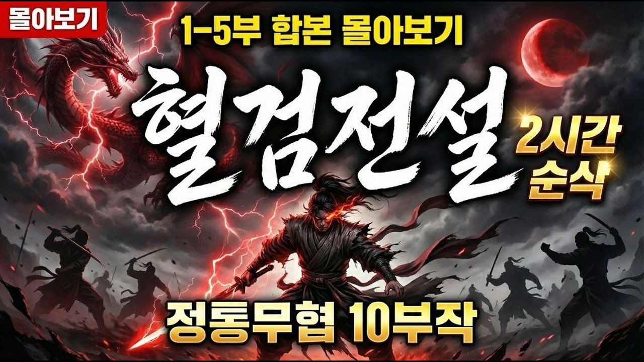 [혈검전설] 1~5부 합본 몰아보기 | 2시간 순삭 정통 무협 대작 | 매일 업로드되는 정통무협 | 전설의 시작, 2시간이 1분처럼 느껴지는 몰입감