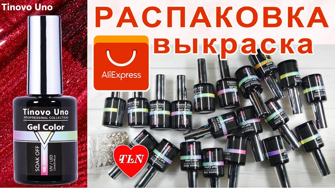 МНОГО ГЕЛЬ-ЛАКОВ с Алиэкспресс/Tinovo Uno /СТЕМПИНГ