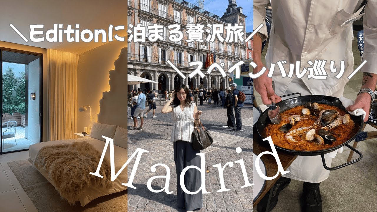 マドリードvlog）Editionホテル、スペイングルメすべてが最高すぎた。