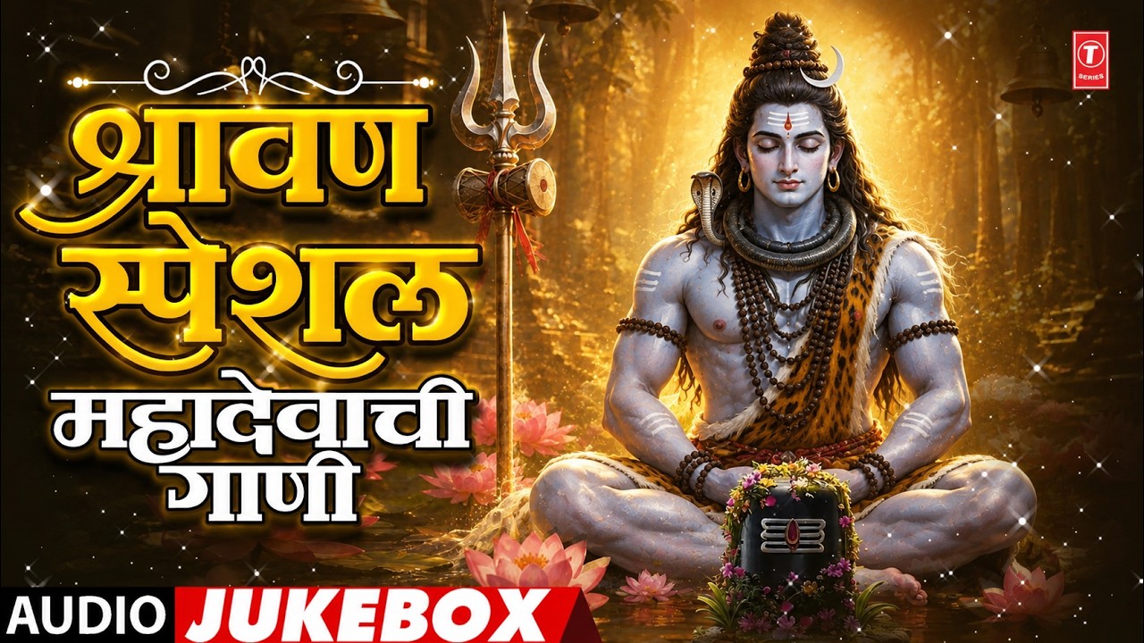 श्रावण स्पेशल (महादेवाची गाणी) | Shravan Special Songs | Mahadevachi Gaani @TSeriesBhaktiMarathi