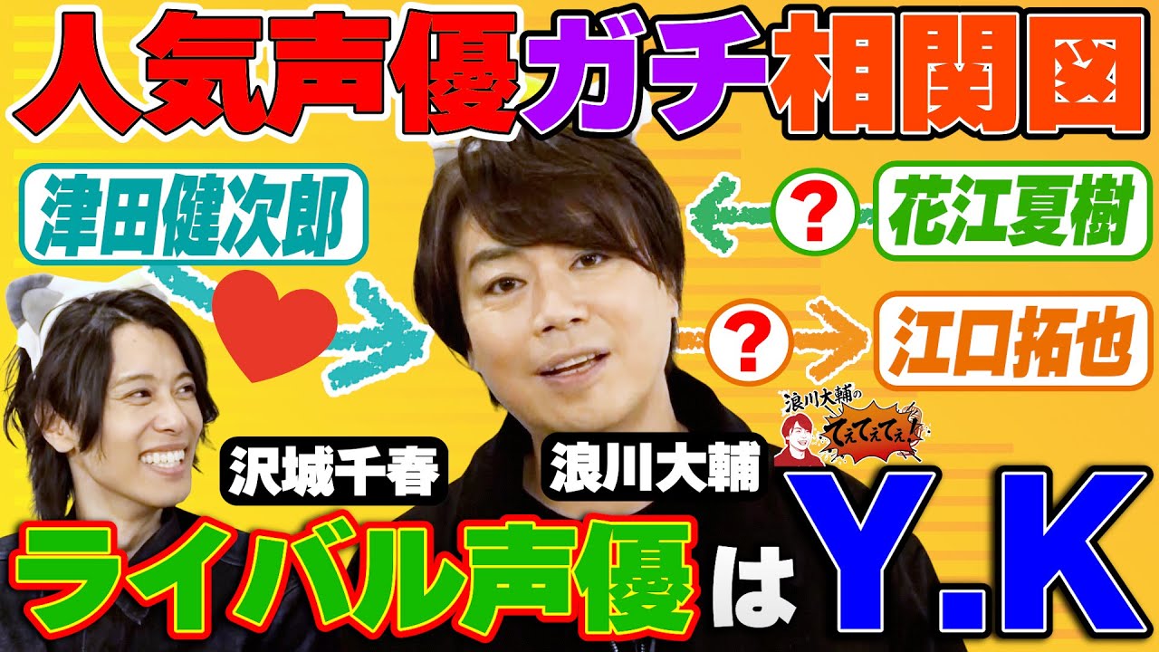 【声優×街ブラ】浪川大輔の