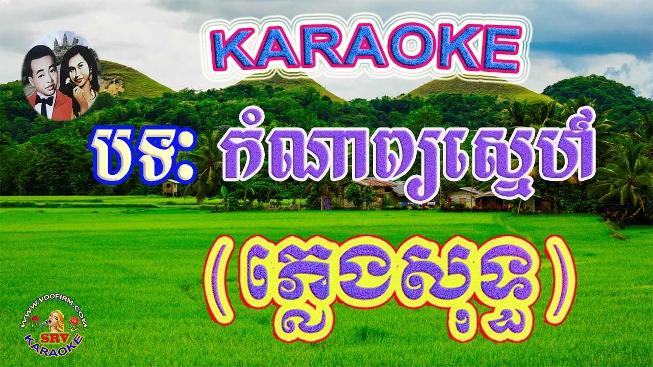 Komnab Sne, កំណាព្យស្នេហ៍ ភ្លេងសុទ្ធ ឆ្លើយឆ្លង, Sisamuth & Sereysothea Song with Song's History