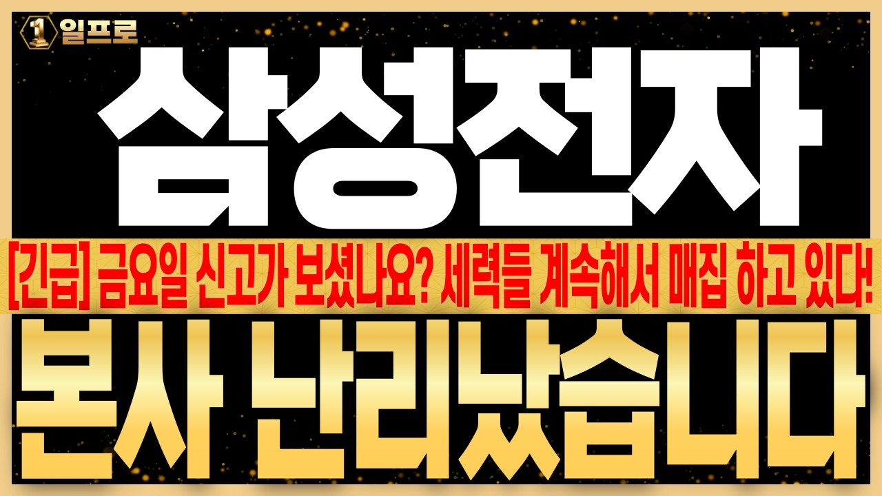 [삼성전자 주가전망] 금요일 신고가 보셨나요? 세력들 계속해서 매집 하고 있다! 본사 난리났습니다! 월요일 대응전략 확인하세요! #삼성전자주가