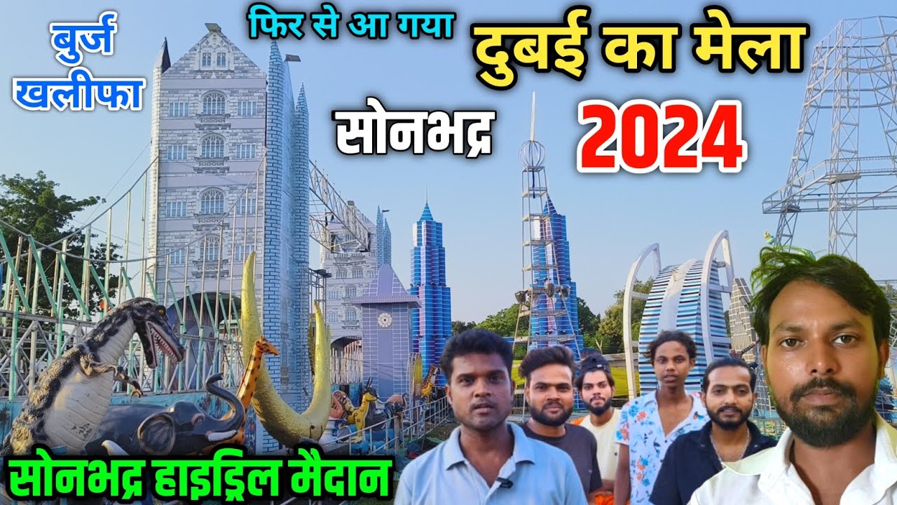सोनभद्र में फिर से आ गया दुबई का मेला | 25 Oct.से चालू | दुबई महोत्सव 2024 | Dubai ka mela Sonbhadra