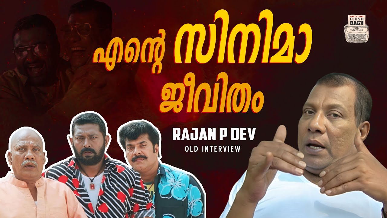 ACTOR RAJAN P DEV | Flashback Prime Pictures | INTERVIEW | MALAYALAM | OLD