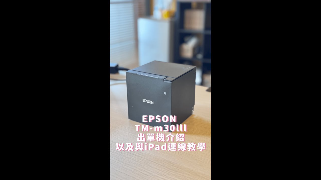 【Posky】EPSON出單機介紹&連接iPad設定