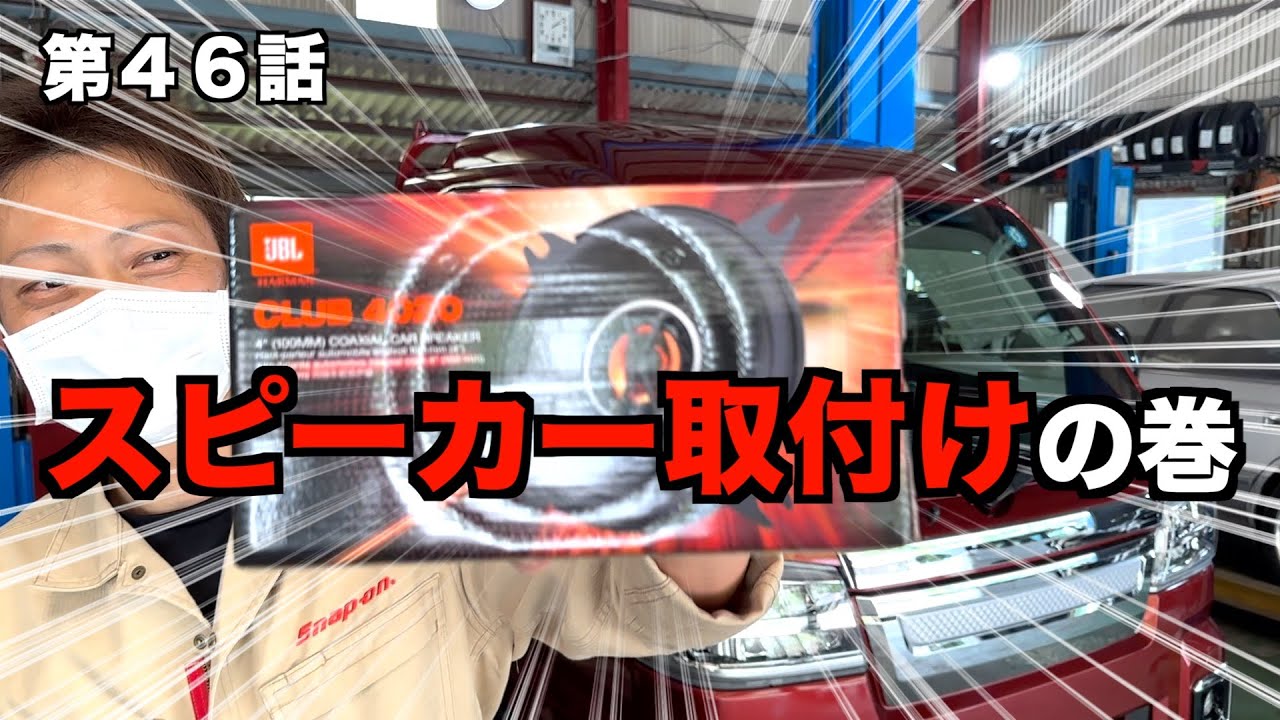 【本編４６話】スピーカー替えて良い音奏でていく〜♫