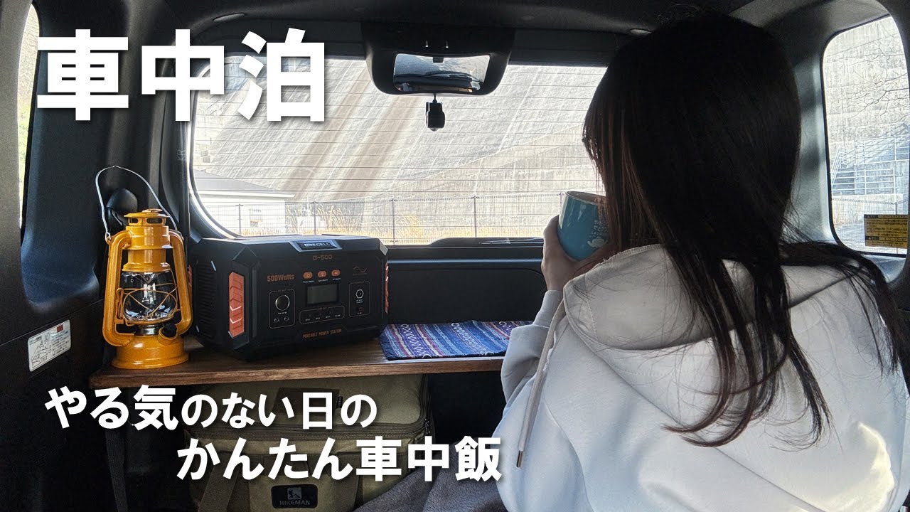 【車中泊】やる気なし。簡単料理で楽しむ車中泊／桜とダム下広場