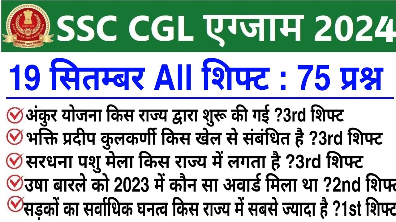 SSC CGL 19 September All Shift Question | ssc cgl 19 september 1st,2nd& 3rd shift exam analysis 2024