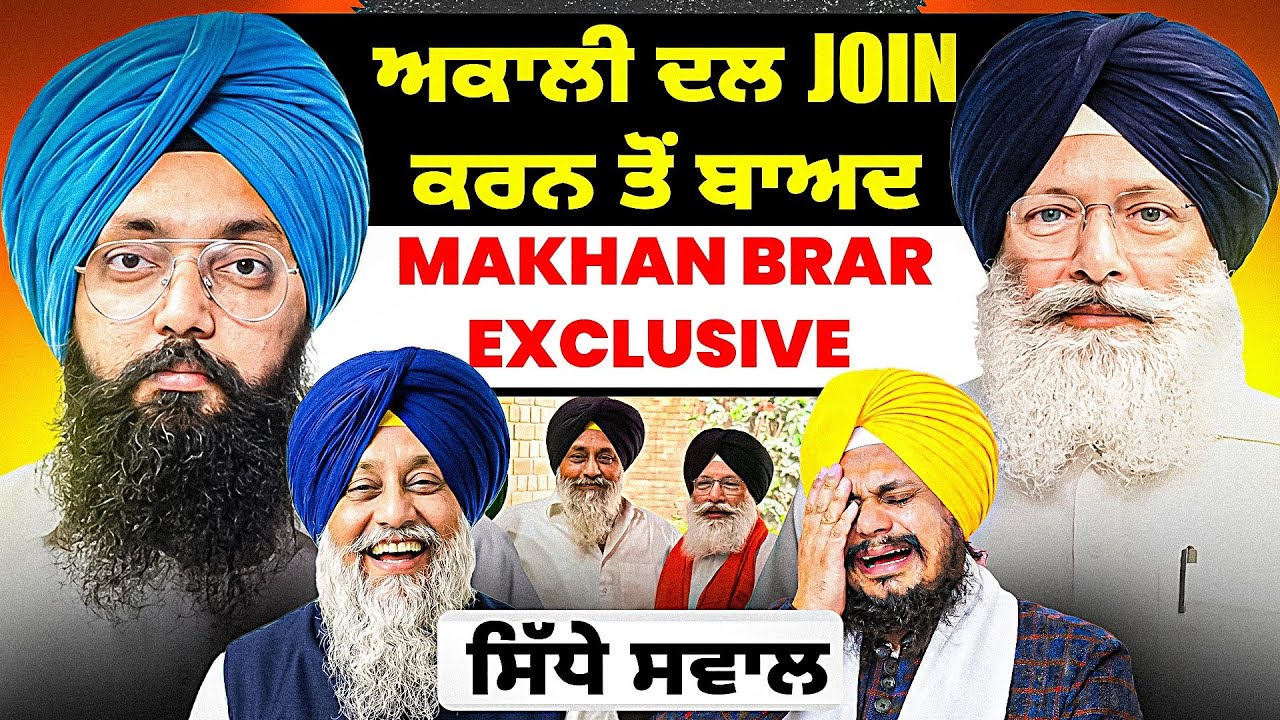 ਅਕਾਲੀ ਦਲ Join ਕਰਨ ਤੋਂ ਬਾਅਦ Makhan Brar Exclusive | ਸਿੱਧੇ ਸਵਾਲ