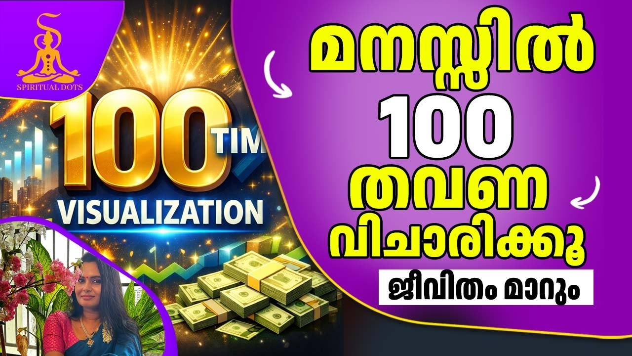 നിങ്ങളുടെ ആഗ്രഹങ്ങൾ 100 തവണ സങ്കൽപ്പിക്കൂ, അത് യാഥാർത്ഥ്യമാകും! | 100 Times Technique