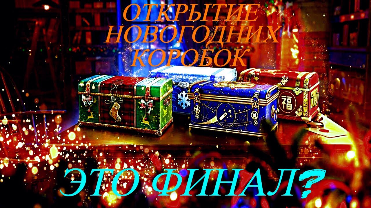 ОТКРЫТИЕ НОВОГОДНИХ КОРОБОК 2024! ФИНАЛ?