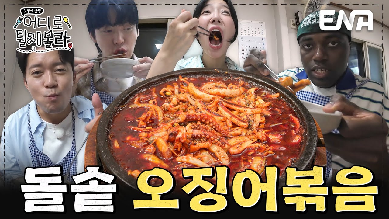 미리 안 가면 손해 본다고🦑?! 전북 남원 돌솥 오징어볶음 먹방 #어디로튈지몰라 EP.2