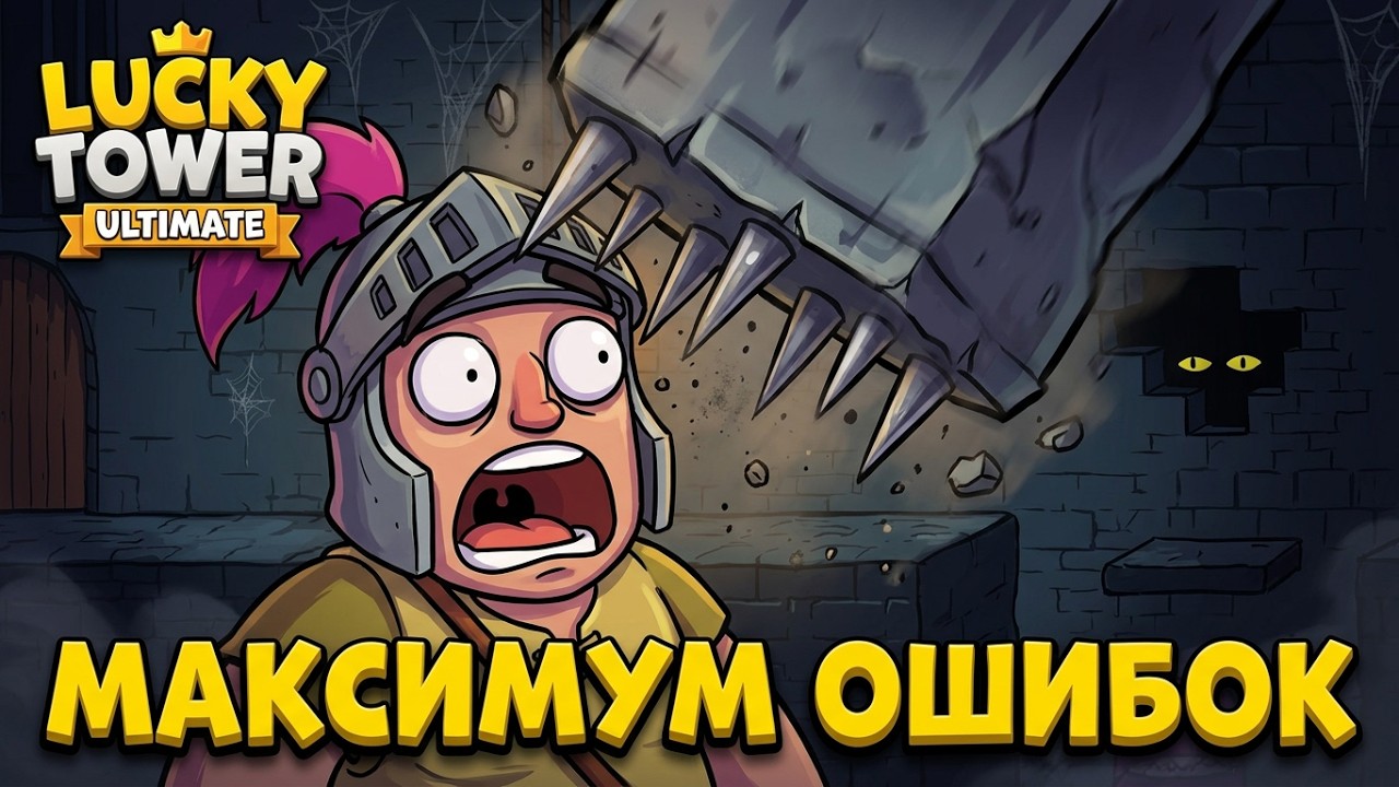 Lucky Tower Ultimate 2026 | Самый Ржачный Рогалик про Башню! #75 Максимум Ошибок