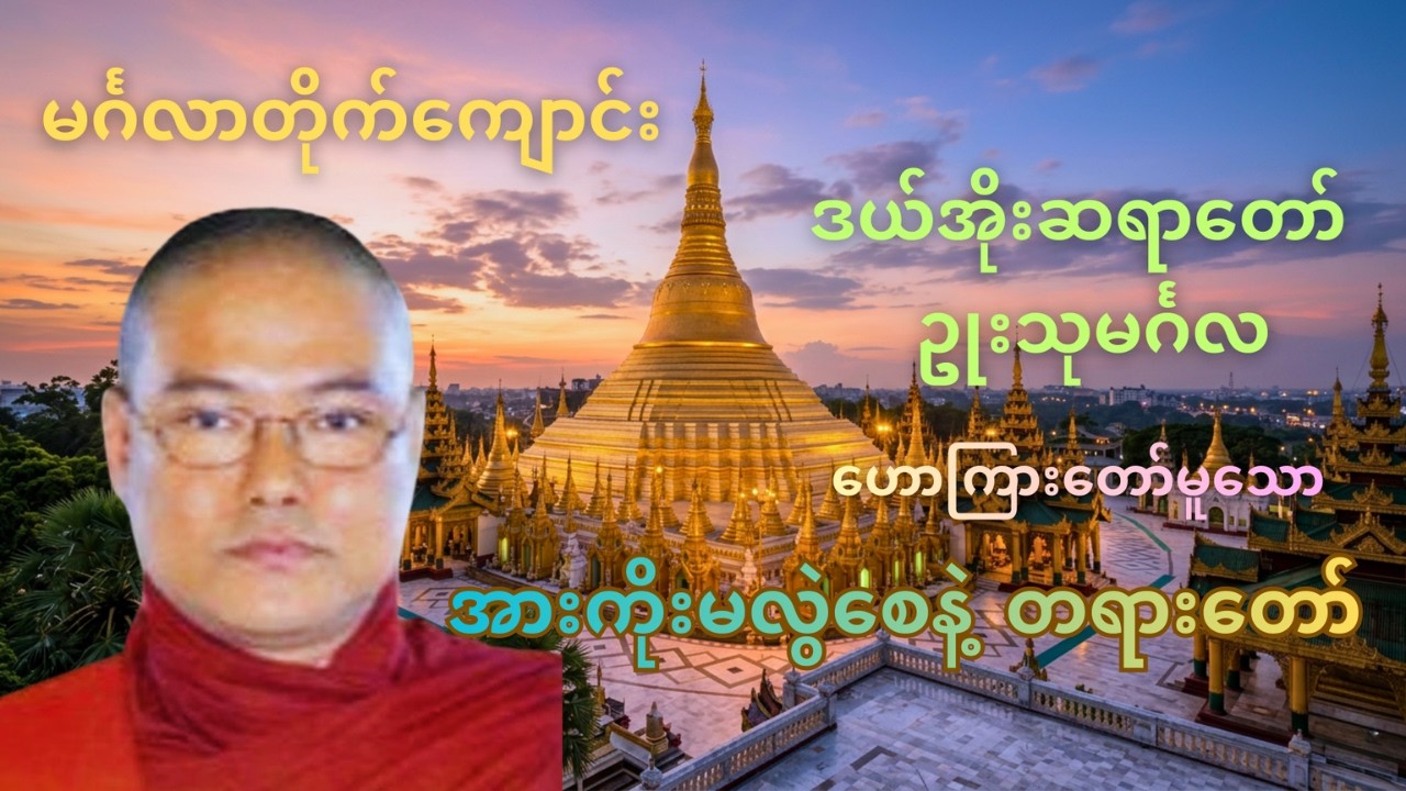 လူသားတိုင်းအားကိုးမမှားစေဖို့ ဒယ်အိုးဆရာတော်ဥုးသုမင်္ဂလ ဟောကြားတော်မူသောနိဗ္ဗာန်ရောက်ကြောင်းတရားတော်