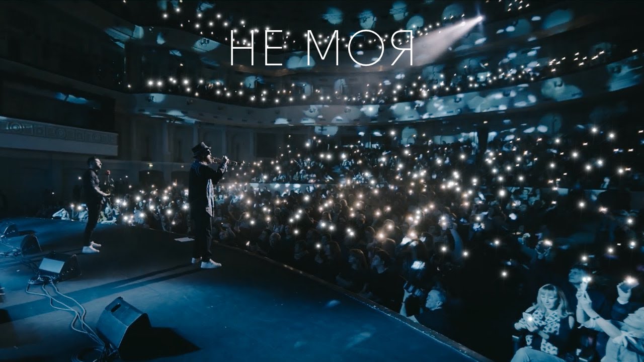 KOZAK SYSTEM - Не Моя (live 2020)