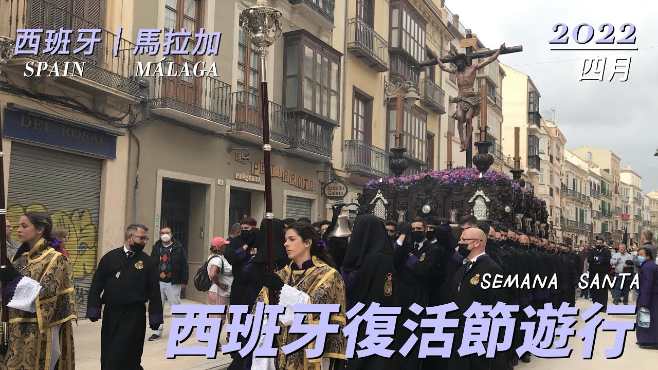 [ 西班牙/馬拉加 ]復活節遊行 2022