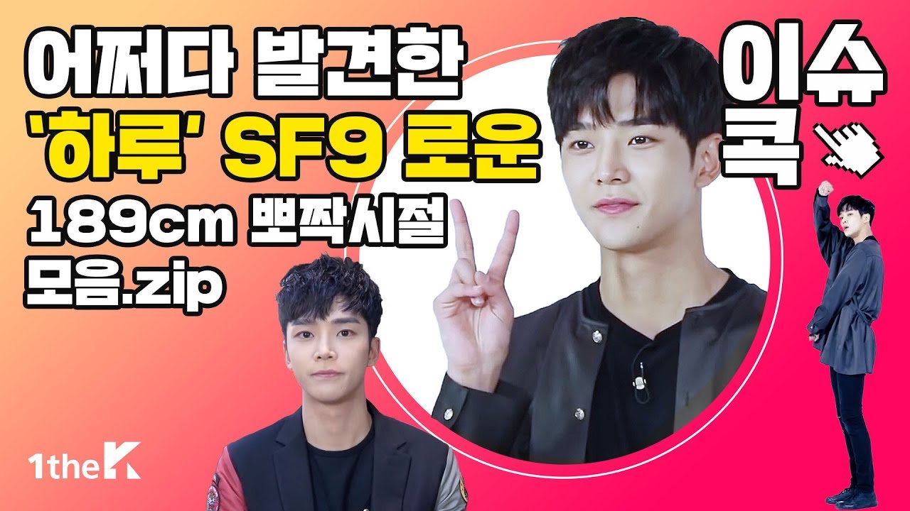 어쩌다 발견한 '하루' SF9 로운! 귀엽고 소중한 189cm 뽀짝시절 모아보기💕 | 1theK HOT ISSUES ‘SF9 RO WOON' | 원덕후의 이슈 콕!