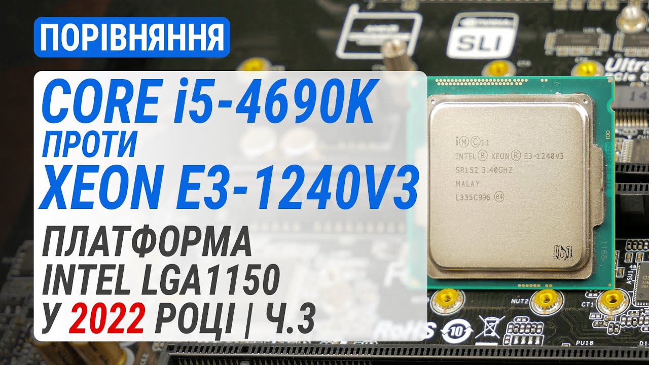 Core i5-4690K проти Xeon E3-1240 v3. Платформа Intel LGA1150 у 2022 році. Частина 3 (RUS Subs)