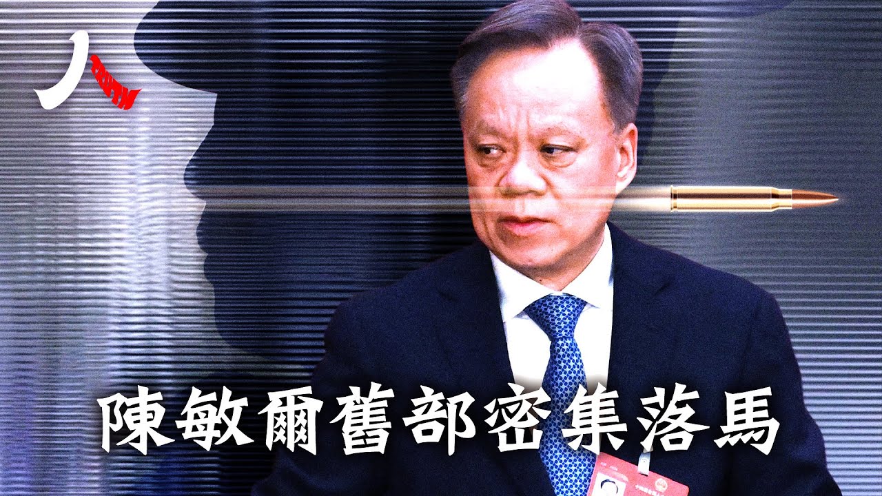 習接班人爭奪激烈？陳敏爾舊部紛紛落馬|#陳敏爾 #宋依佳 #習近平|【#人物真相】