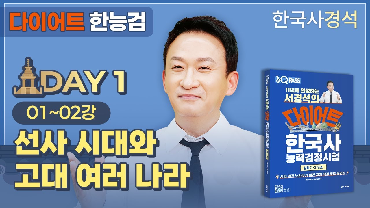 서경석의 다이어트 한능검 Day-01 | 한국사경석 | 그래서경석