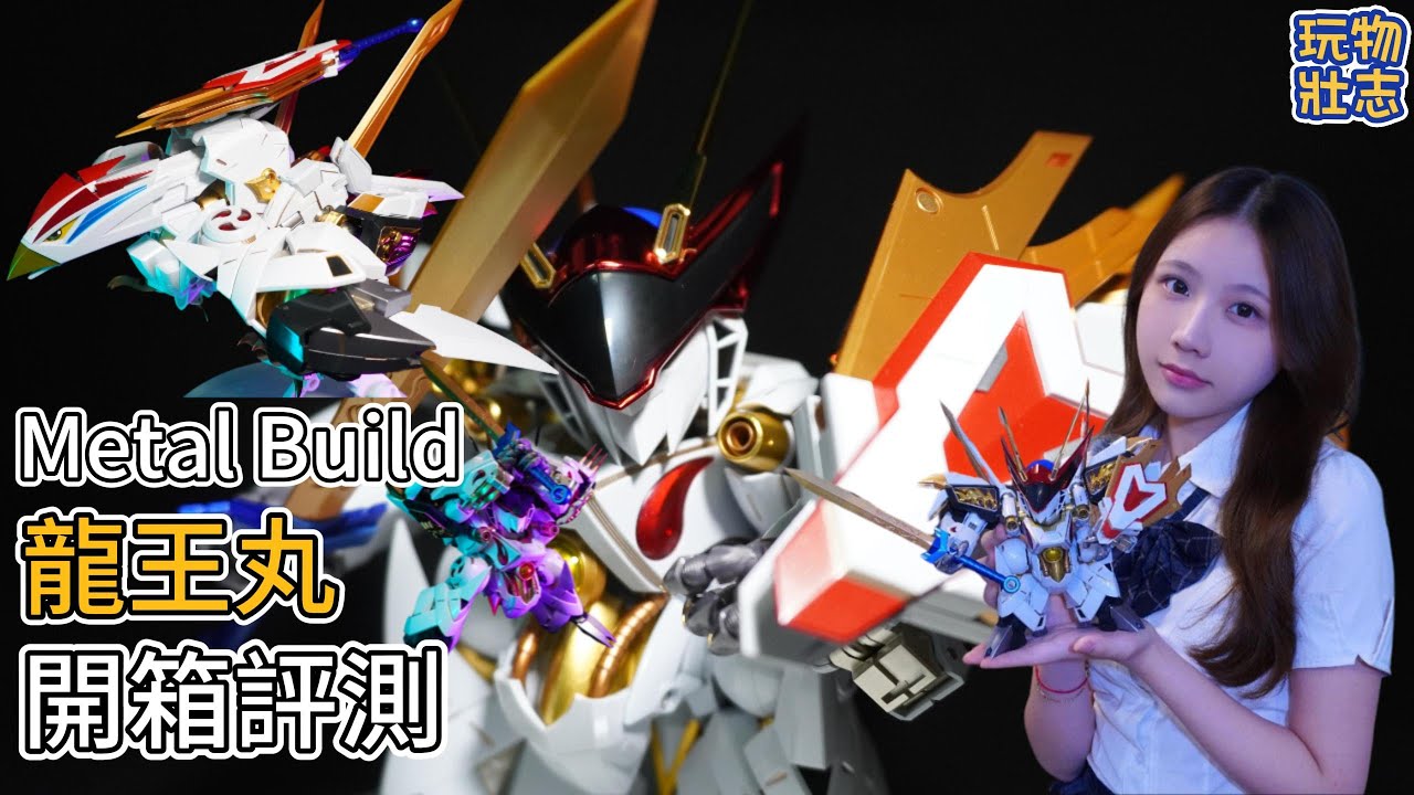 玩物壯志: Metal Build《魔神英雄傳》龍王丸 開箱評測  [2K (1440p 30FPS)]