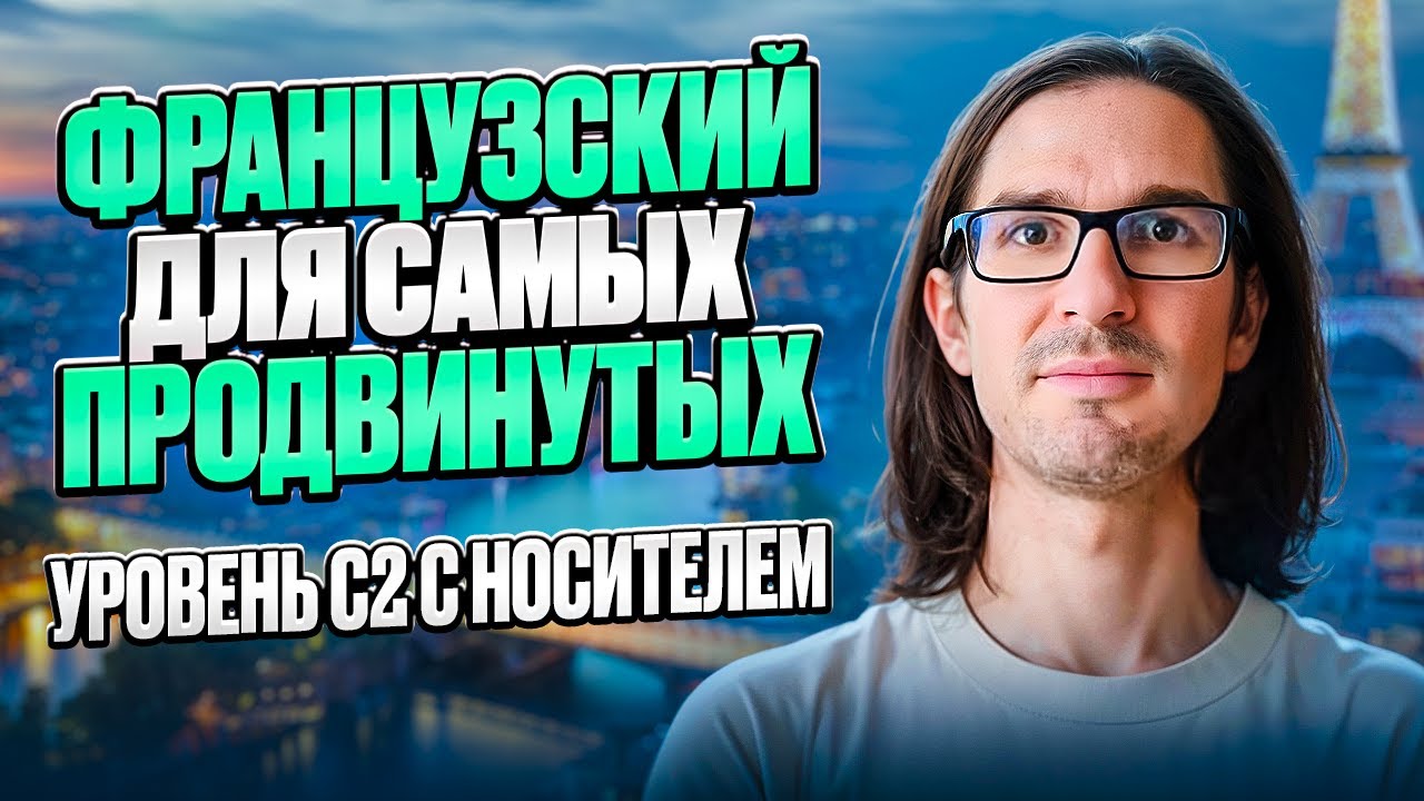 🇫🇷 ФРАНЦУЗСКИЙ С НОСИТЕЛЕМ: 70 ФРАЗ ДЛЯ С1/С2 (продвинутых)
