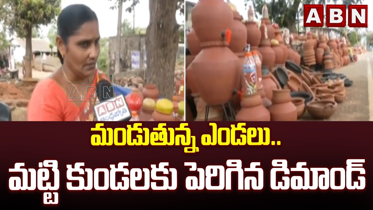మండుతున్న ఎండలు.. మట్టి కుండలకు పెరిగిన డిమాండ్ | Huge Demand for Clay Pots | ABN Telugu