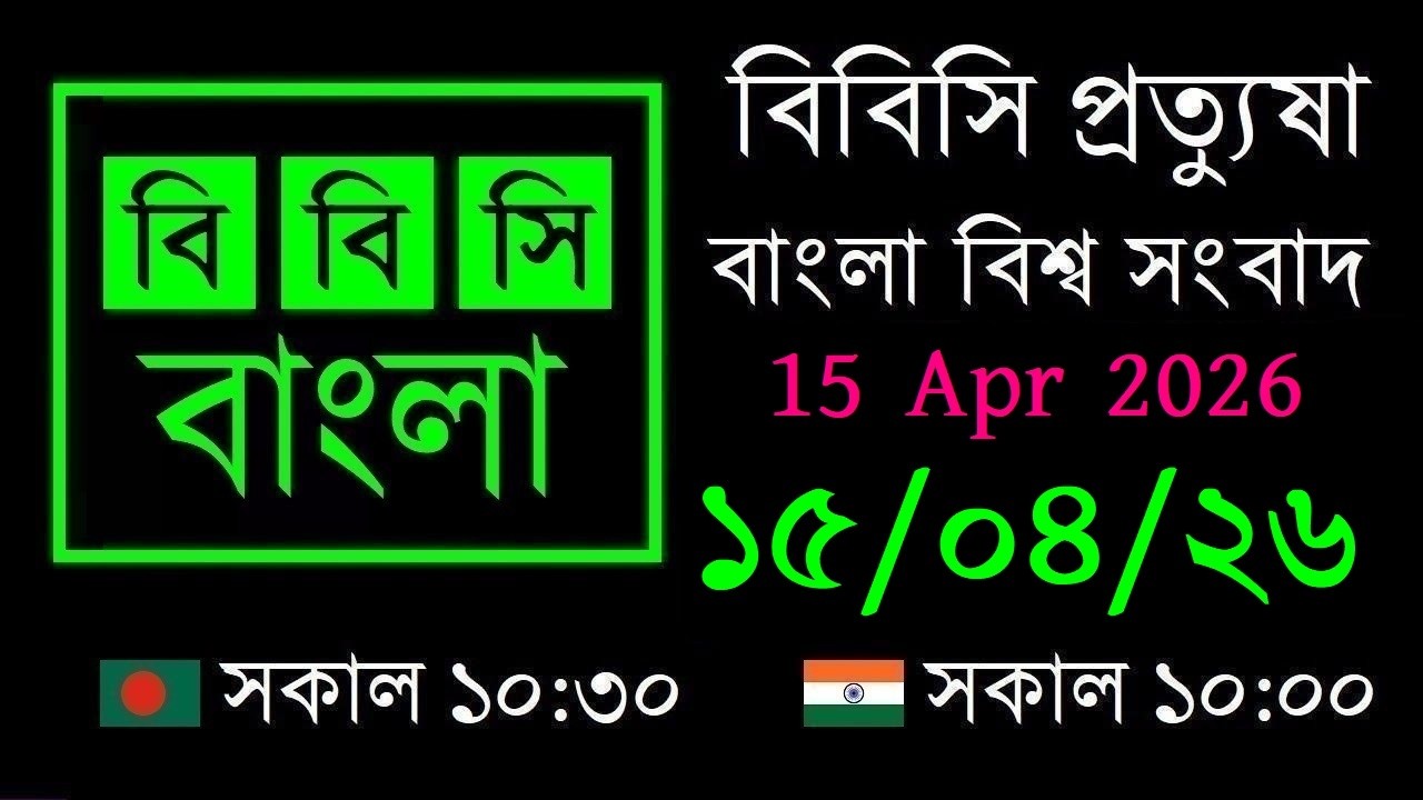15 Apr 2026 / বিবিসি প্রবাহ / বাংলা লাইভ নিউজ / BBC Probaho / Live Bangla News / 7:30 PM
