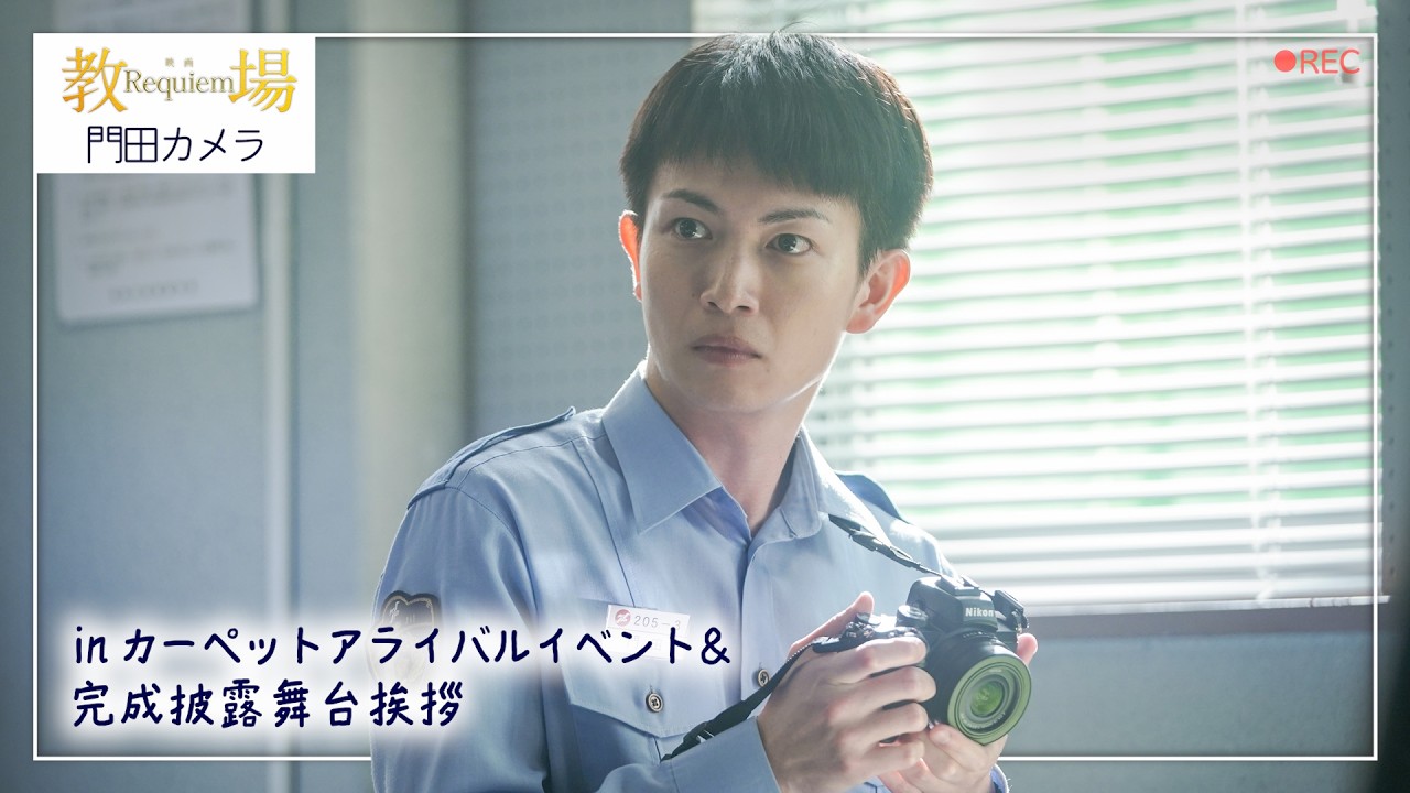 映画「教場 Requiem」門田カメラ（inカーペットアライバルイベント＆完成披露舞台挨拶）