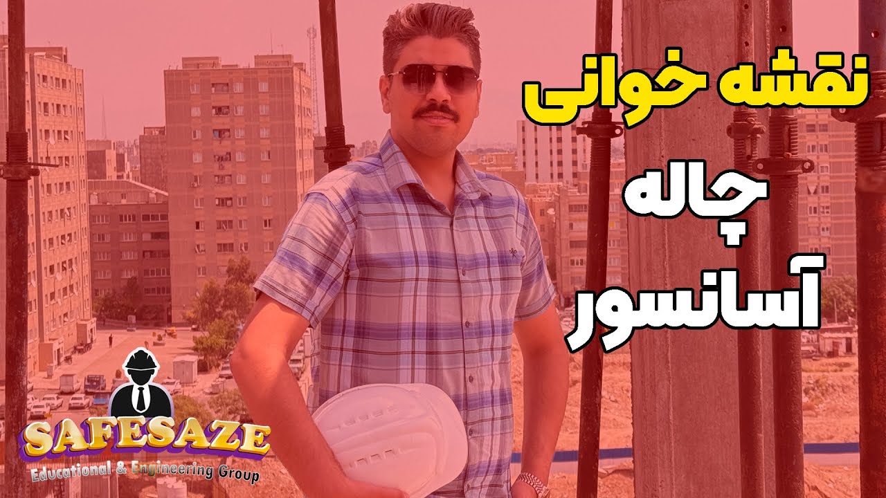 نقشه خوانی فونداسیون نواری | جزئیات چاله آسانسور