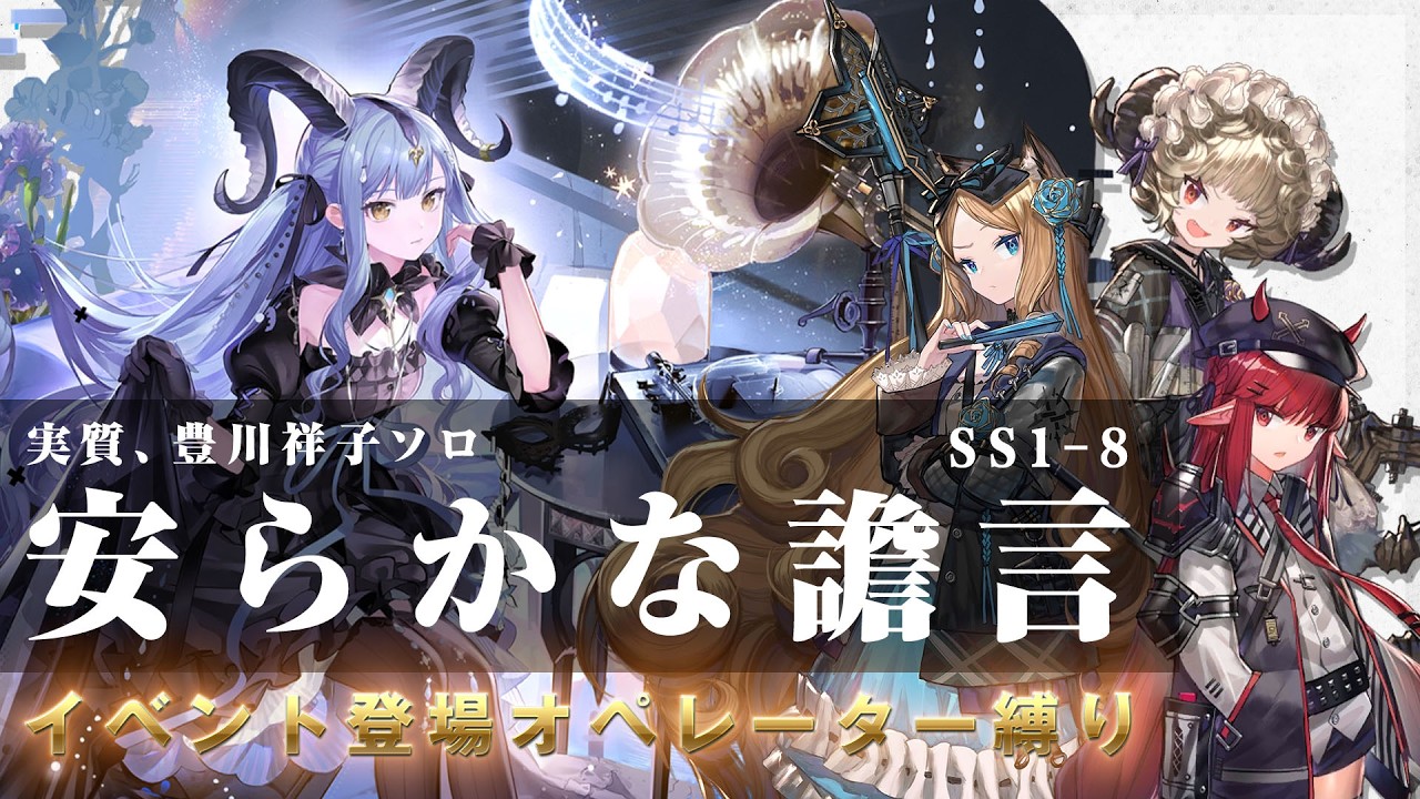 【アークナイツ】安らかな譫言 SS-1～SS-8 シナリオ登場キャラクターのみでクリア【縛りプレイ】【アークナイツ × BanG Dream! Ave Mujica コラボイベント】