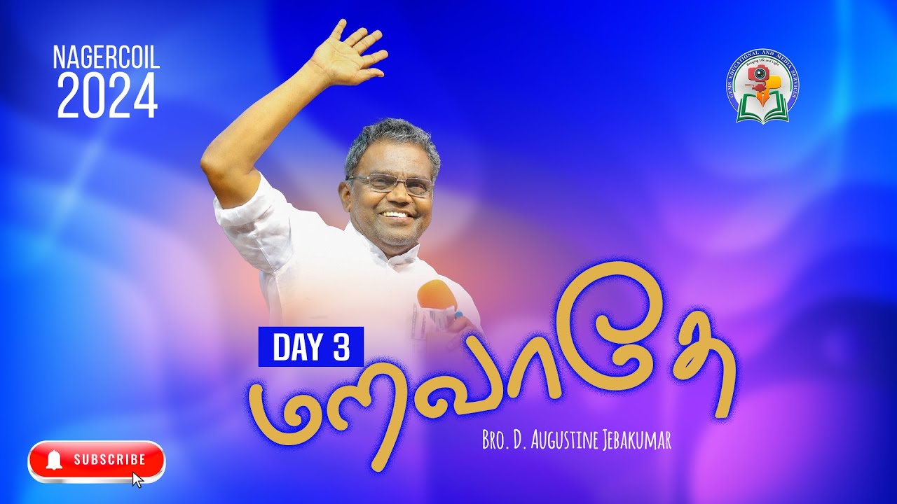 மறவாதே | Part 3 | Don't forget | Nagercoil 2024 | D. Augustine Jebakumar #gemsbihar #gemsmedia