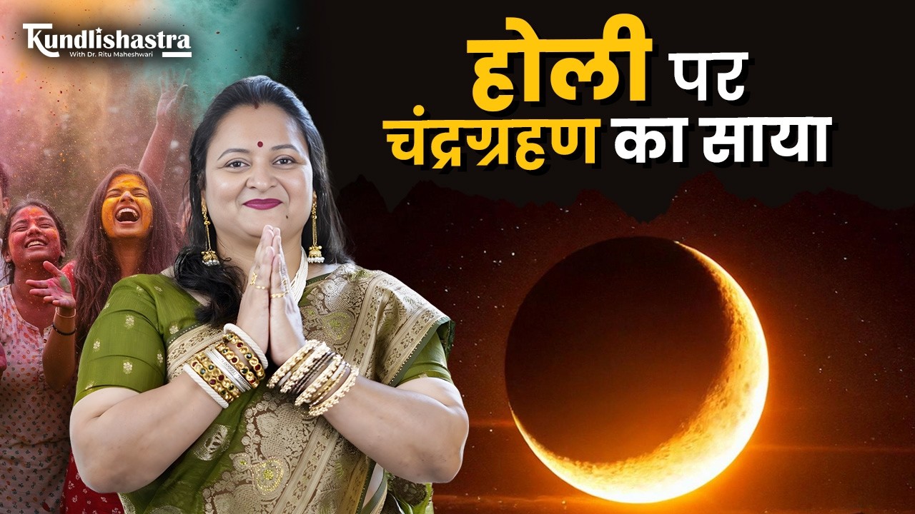 3 March चंद्र ग्रहण 2026 ⚠️ क्या करें, क्या न करें?