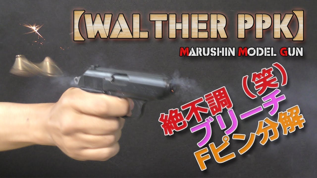 マルシン・モデルガン【Walther PPK】不調個体メンテ！発火はするけどスライドがビクともしない症状を調整してみる動画です！結果、スライドからブリーチを外し、分解不可Fピンを取り外す結果に（笑）