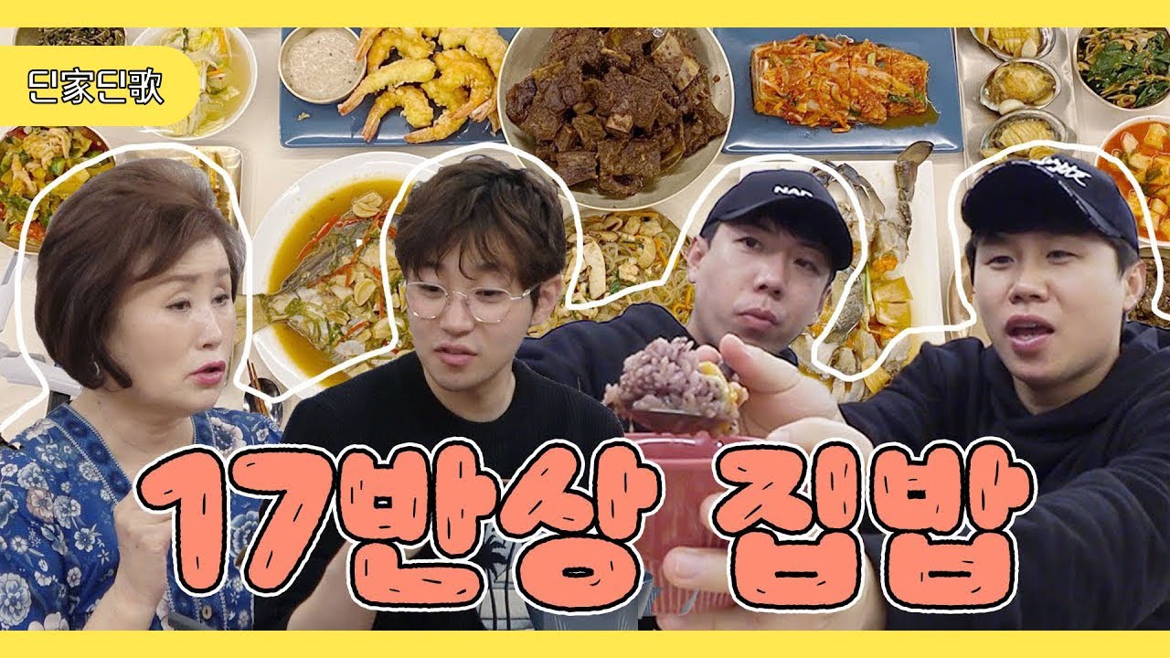 [딘딘 X 양세브라더스] 양세형, 양세찬과 딘딘의 17반상 집밥 먹방! [딘딘- 딘가딘가](ENG CC)