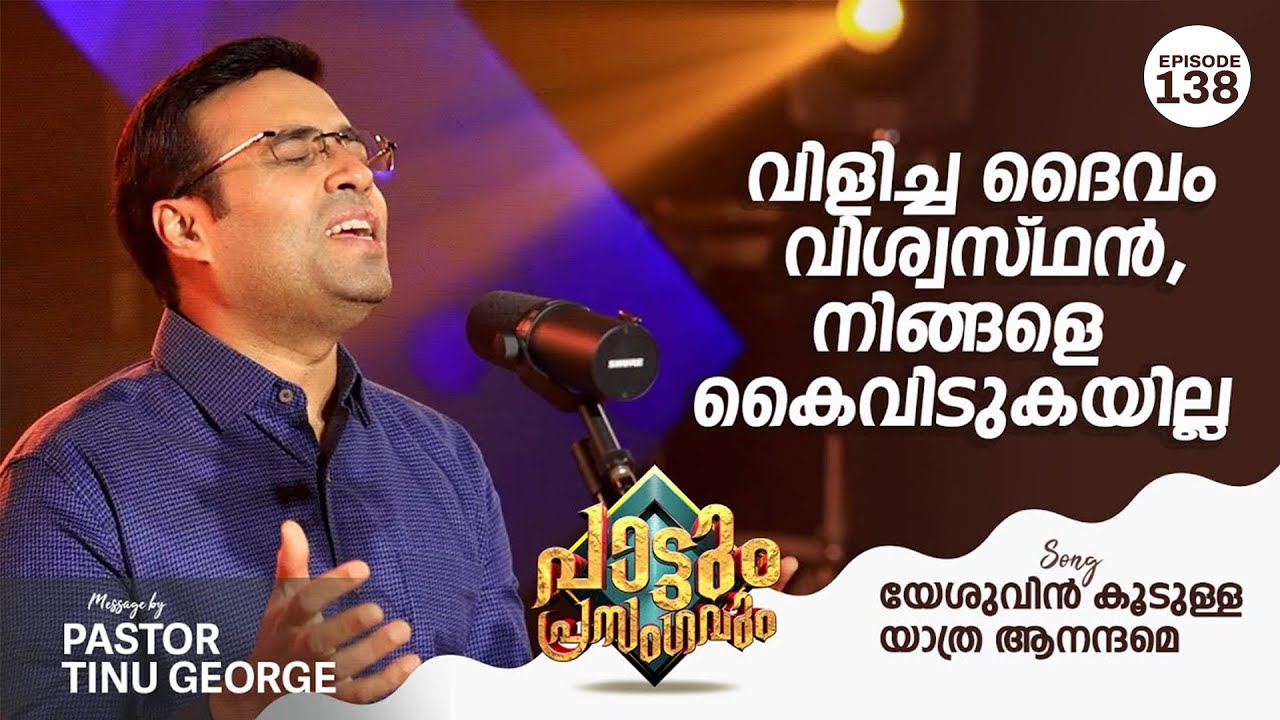 Yeshuvin Koodulla Yathra | Pastor Tinu George | Episode 138