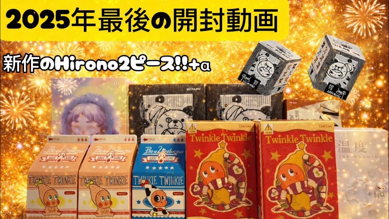 12/28(日)に今年最後、色んなブラインドを購入して開封してみました！来年もよろしくお願いします☺️マイペースにポプ活頑張りますーー！#POPMART #開封動画 #Hirono #スカルパンダ