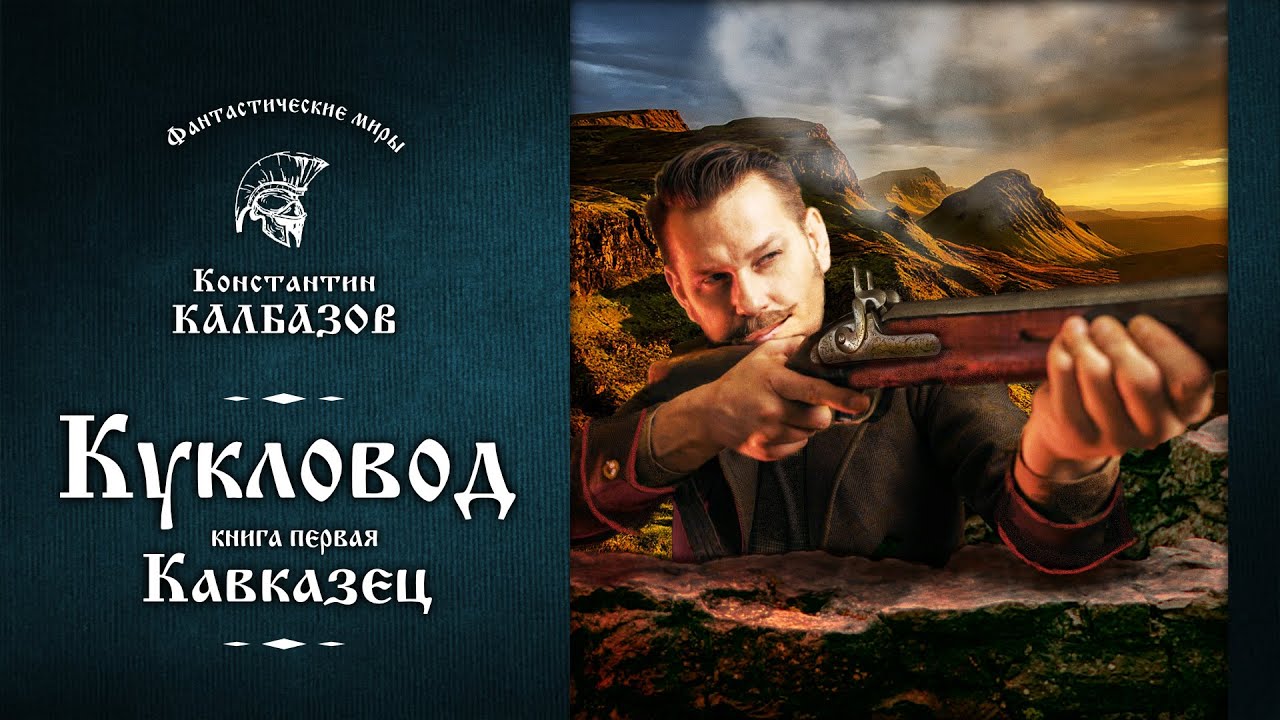 КУКЛОВОД | ПЕРВАЯ КНИГА | КАВКАЗЕЦ | ФАНТАСТИЧЕСКИЕ МИРЫ КОНСТАНТИНА КАЛБАЗОВА. ПОПАДАНЕЦ