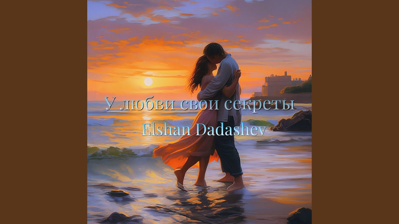 У любви свои секреты