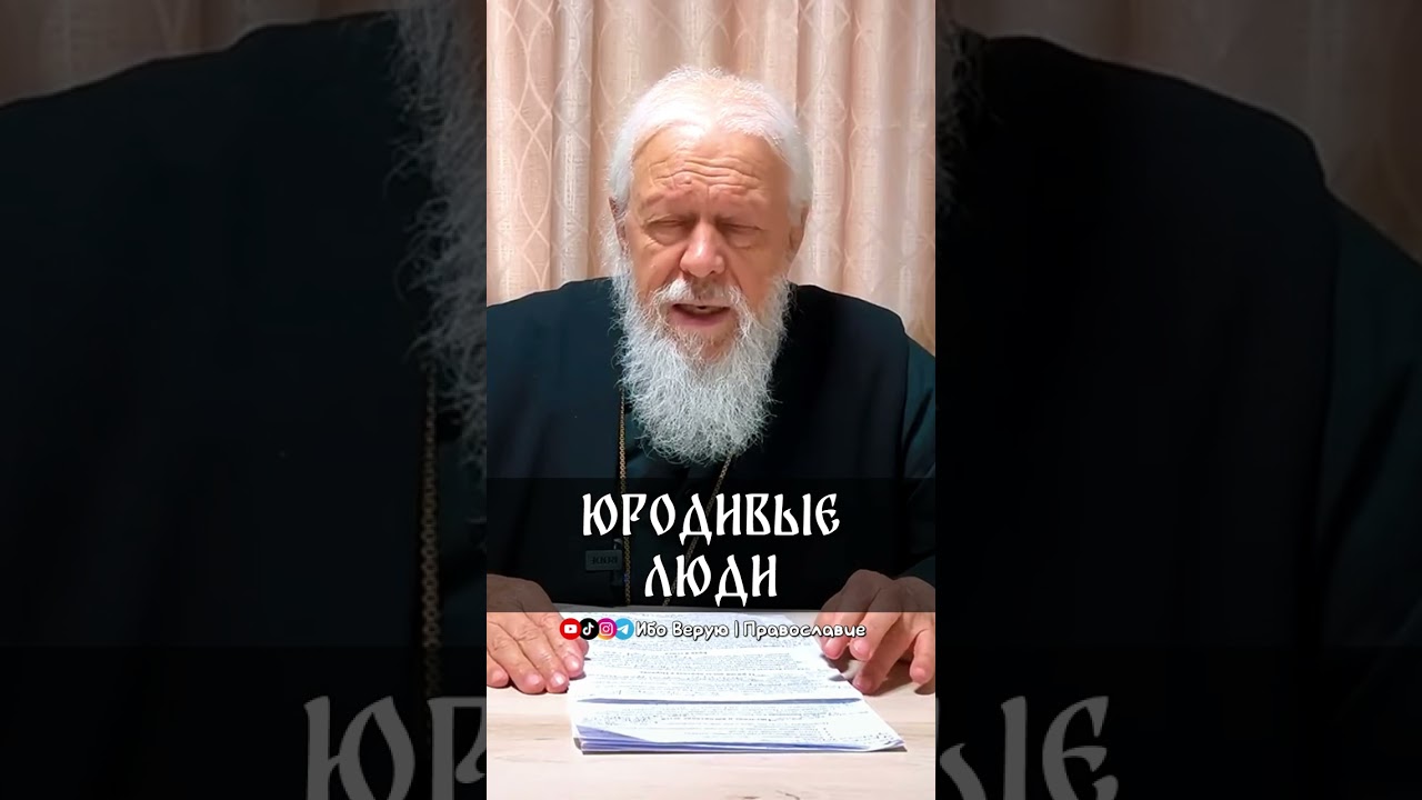 Юродивые люди | еп. Августин (Анисимов)