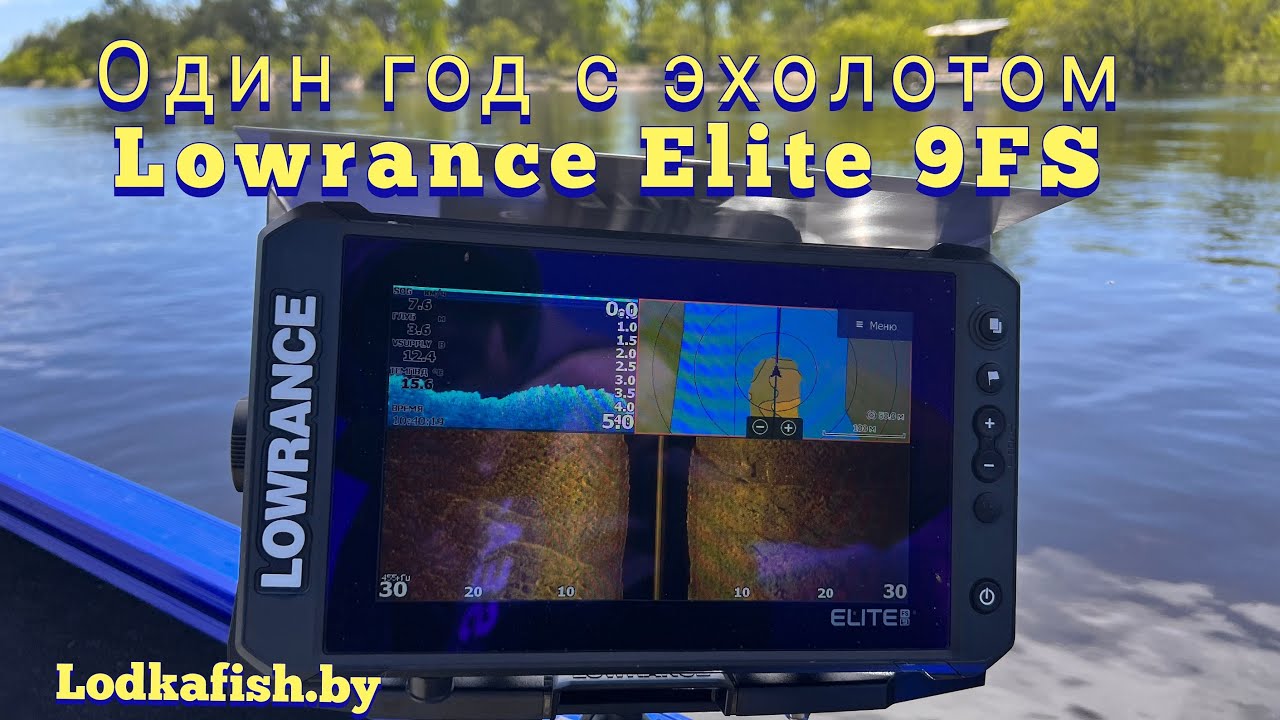 1 год с эхолотом Lowrance Elite 9fs. Мнение Lodkafish .
