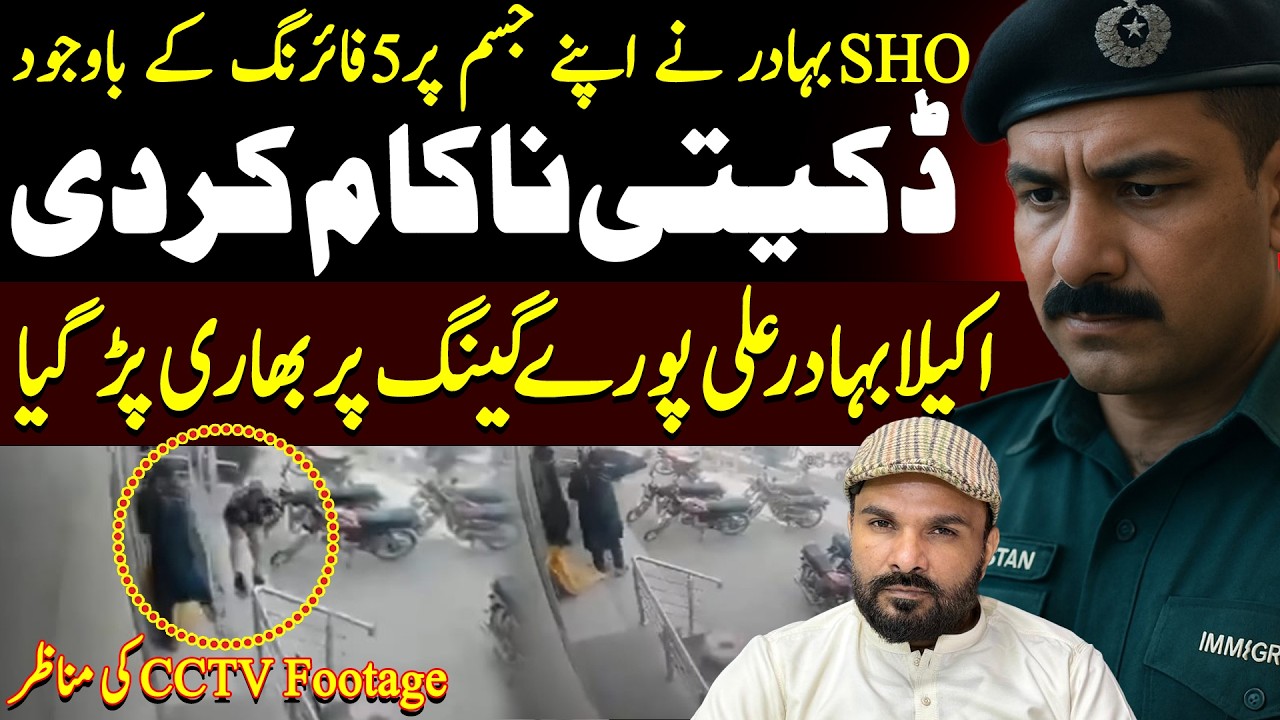 Bank Robbery Fail | Police Inspector Bahadur Ali Brave Action | CCTV Footage Viral | Shaan Pakistan