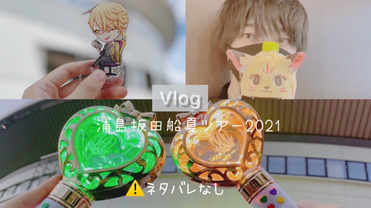 【LIVE vlog】男crewのライブ参戦/浦島坂田船夏ツアー2021【初参戦記念】