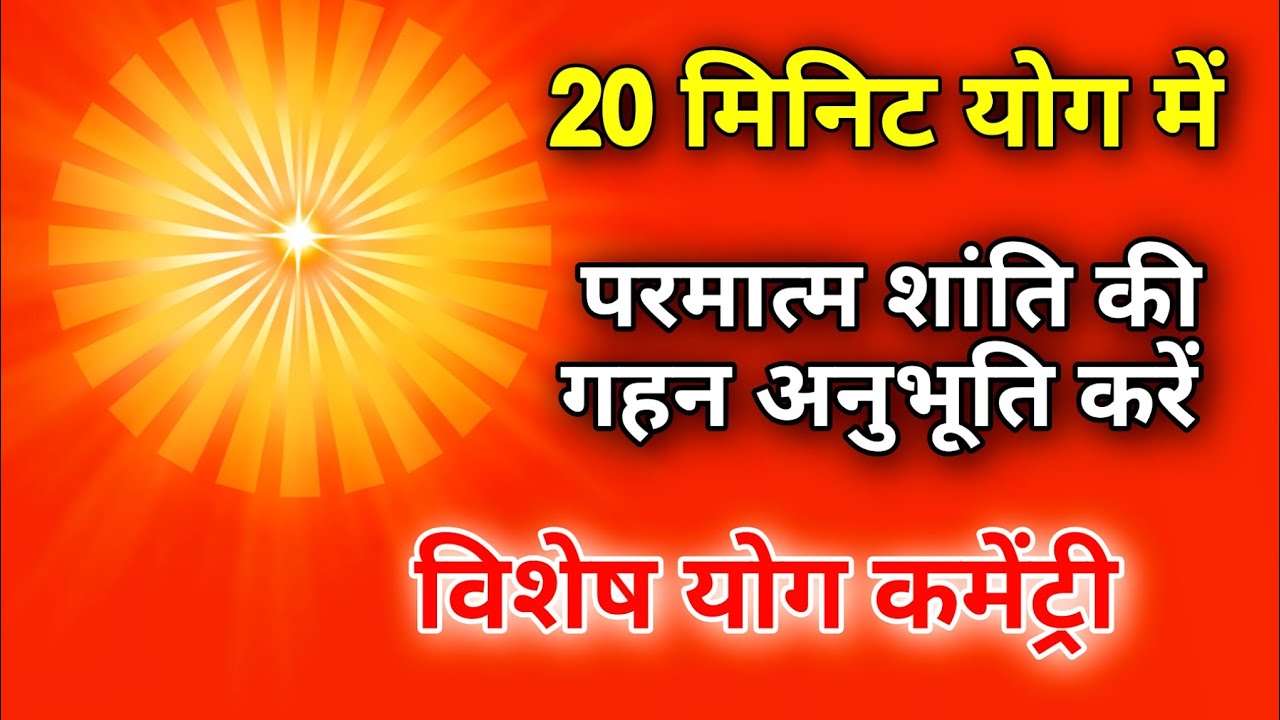 20 मिनिट योग में परमात्म शांति की गहन अनुभूति करें विशेष योग कमेंट्री।