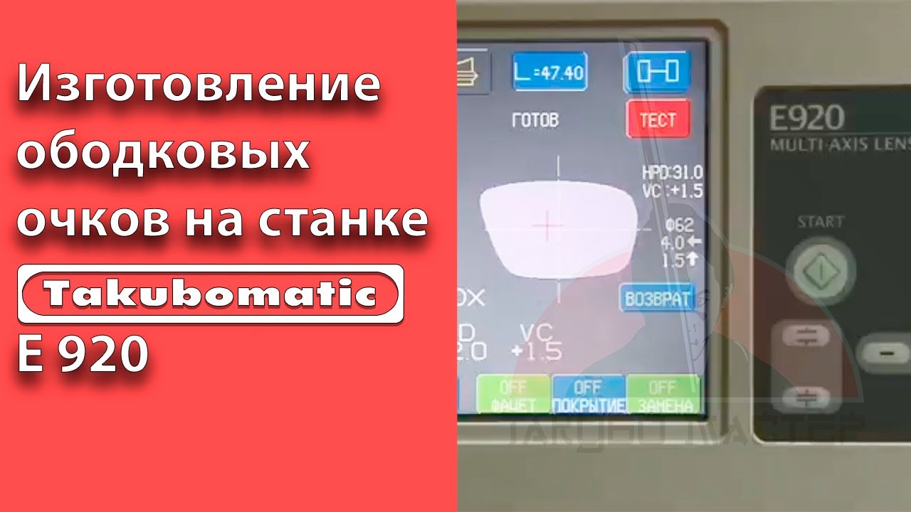 Сканирование и ввод данных для изготовления ободковых очков на станке Takubomatic E 920.
