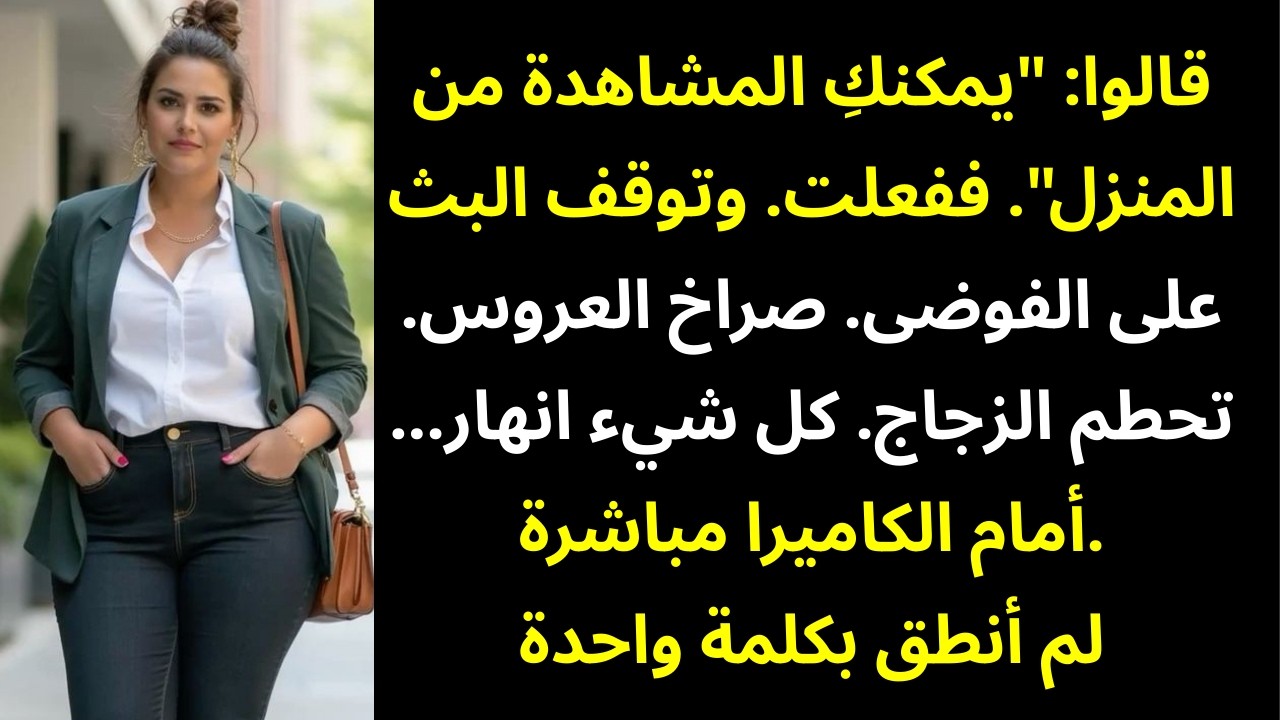 قال والداي: «يمكنكِ مشاهدة الزفاف عبر الإنترنت» — فعلتُ… ثم تجمّدت الشاشة على مشهد الفوضى