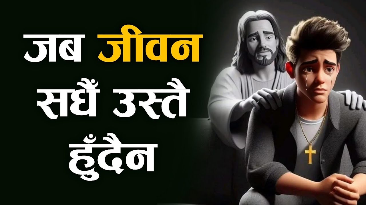 जिन्दगी जब सधैं उस्तै हुँदैन || शक्तिशाली आत्मिक वचन || Bishal Gurung Sermon