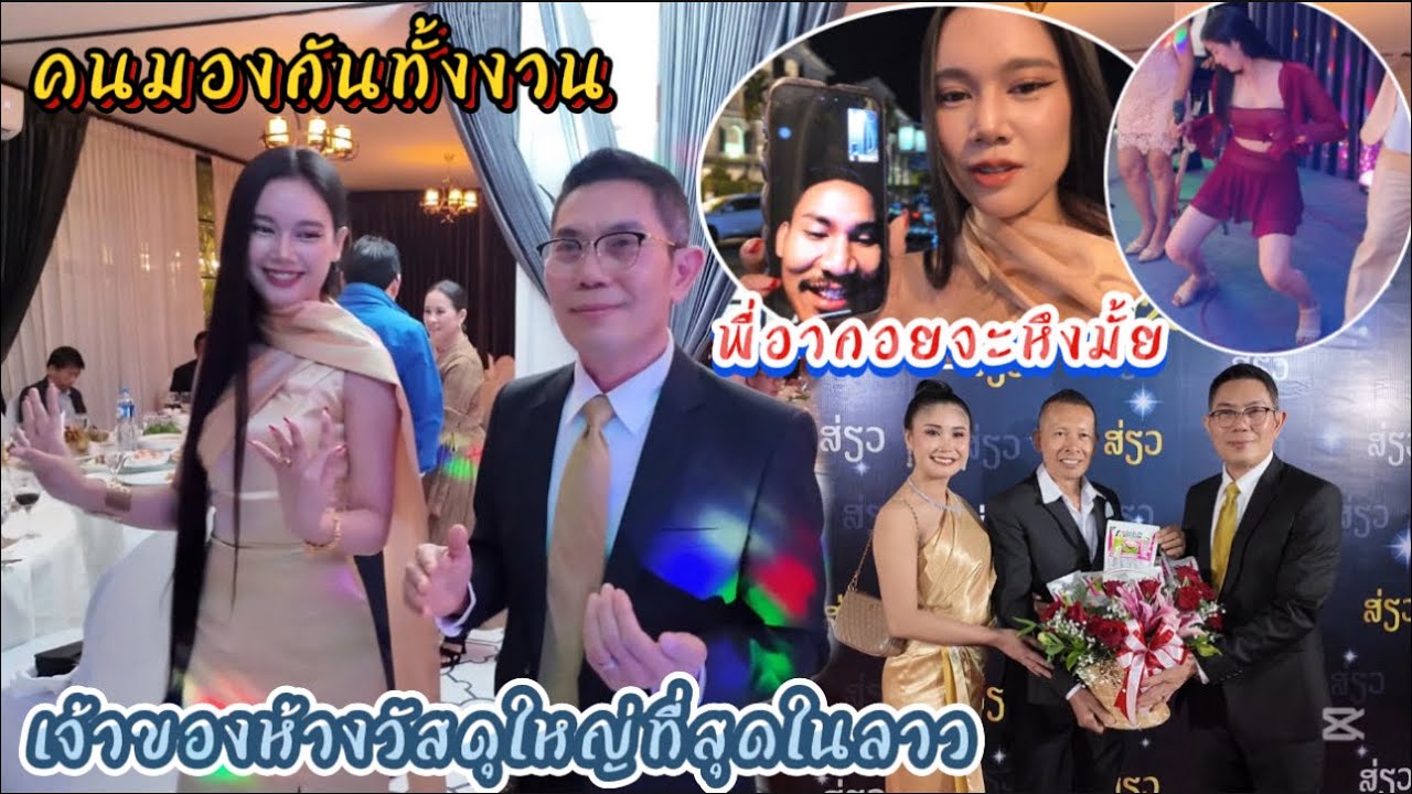 มองกันทั้งงาน!! เมื่อเจ้าของห้างวัสดุก่อสร้างใหญ่ที่สุดในลาว เชิญอาริต้าออกไปเป็นคู่เต้นรำวง